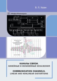 Каналы связи. Линейные и нелинейные искажени. Монография - Виталий Хазан