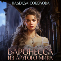 Баронесса из другого мира - Надежда Соколова