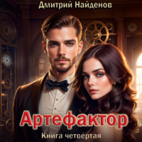 Артефактор. Книга четвёртая, аудиокнига Дмитрия Александровича Найденова. ISDN70793014