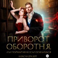 Приворот Оборотня, или Поймай меня, если осмелишься!, audiobook Александры Берг. ISDN70793035