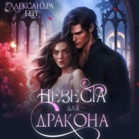 Невеста для Дракона, audiobook Александры Берг. ISDN70793041
