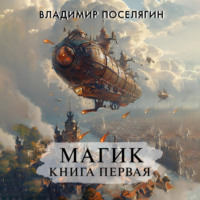 Магик. Книга первая, audiobook Владимира Поселягина. ISDN70793053
