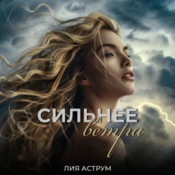 Сильнее ветра, аудиокнига Лии Аструм. ISDN70793065