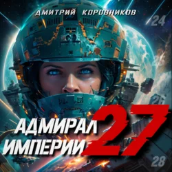 Адмирал Империи – 27 - Дмитрий Коровников