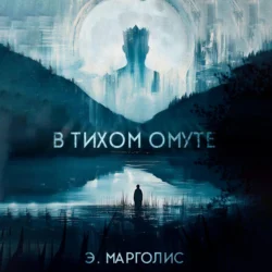 В Тихом Омуте - Э. Марголис