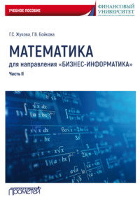 Математика для направления «Бизнес-информатика». Часть 2 - Галина Жукова