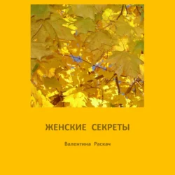 Женские секреты, аудиокнига Валентины Николаевны Раскач. ISDN70793137