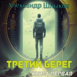 Третий берег. Книга первая, аудиокнига Александра Петровича Шлыкова. ISDN70793161