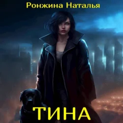 Тина - Наталья Ронжина