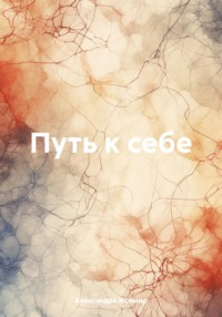 Путь к себе, audiobook Александры Жовмир. ISDN70793209