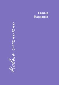 Новые стихи - Галина Макарова