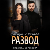 Развод. Жизнь сначала, audiobook Надежды Борзаковой. ISDN70793302