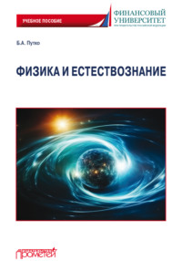 Физика и естествознание, аудиокнига Бориса Александровича Путко. ISDN70793305