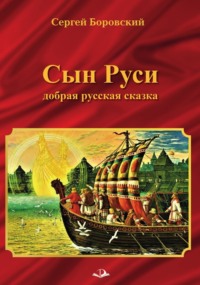 Сын Руси. Добрая русская сказка, audiobook . ISDN70793314