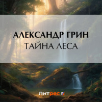 Тайна леса, аудиокнига Александра Грина. ISDN70793341