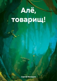 Алё, товарищ!, audiobook Сергея Яснодума. ISDN70793380