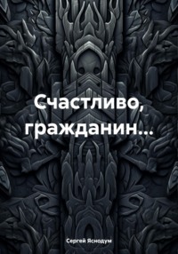 Счастливо, гражданин…, аудиокнига Сергея Яснодума. ISDN70793389