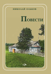 Повести, audiobook Николая Олькова. ISDN70793431