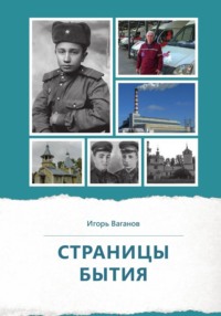 Страницы бытия, audiobook Игоря Ваганова. ISDN70793500