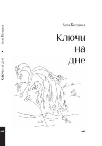 Ключи на дне - Алла Касецкая