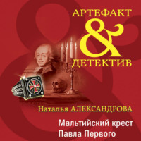 Мальтийский крест Павла Первого, аудиокнига Натальи Александровой. ISDN70793596