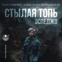 Стылая Топь. Эспеджо - Александра Шервинская