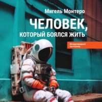 Человек, который боялся жить. Путешествие к своему внутреннему «Я», которое заставит вас измениться… если вы захотите измениться - Мигель Монтеро