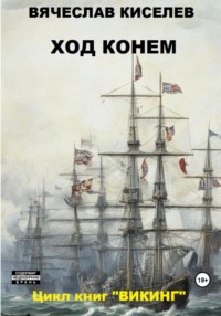 Викинг. Книга 4. Ход конем, аудиокнига Вячеслава Киселева. ISDN70793791