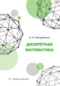 Дискретная математика. Учебное пособие, аудиокнига Александра Канарейкина. ISDN70793848