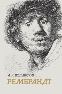 Собрание сочинений. Рембрандт, аудиокнига Акима Волынского. ISDN70793851