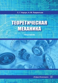 Теоретическая механика. Практикум. Учебное пособие - Александр Лаврентьев