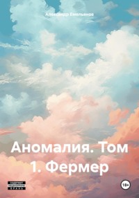 Аномалия. Том 1. Фермер - Александр Емельянов