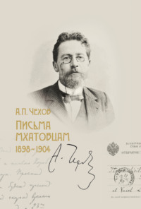 Письма мхатовцам. 1898–1904, аудиокнига Антона Чехова. ISDN70793953