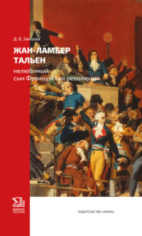Жан-Ламбер Тальен. Нелюбимый сын Французской революции, audiobook Д. В. Зайцевой. ISDN70793968