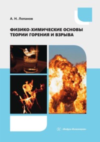 Физико-химические основы теории горения и взрыва. Учебное пособие - Александр Лопанов