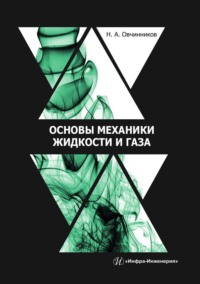 Основы механики жидкости и газа. Учебное пособие - Николай Овчинников