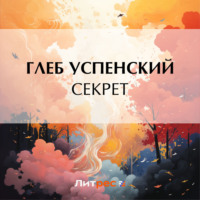 Секрет, audiobook Глеба Ивановича Успенского. ISDN70793995