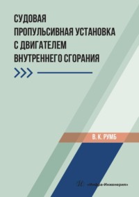 Судовая пропульсивная установка с двигателем внутреннего сгорания. Учебное пособие - Виктор Румб