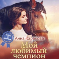 Мой любимый чемпион - Анна Каракова