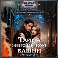 Тайна звездной башни, audiobook Натальи Владимировой. ISDN70794142