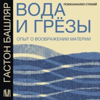 Вода и грёзы. Опыт о воображении материи, audiobook Гастона Башляр. ISDN70794148