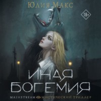Иная Богемия, audiobook Юлии Макс. ISDN70794151