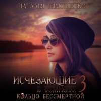 Исчезающие в темноте – 3. Кольцо бессмертной - Наталья Тимошенко