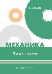 Механика. Практикум. Учебное пособие - Борис Беляев