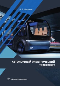 Автономный электрический транспорт. Учебник - Валерий Бирюков
