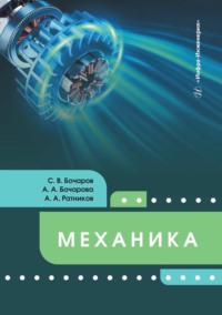 Механика. Учебное пособие - Сергей Бочаров