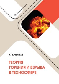 Теория горения и взрыва в техносфере. Учебное пособие - Константин Чернов