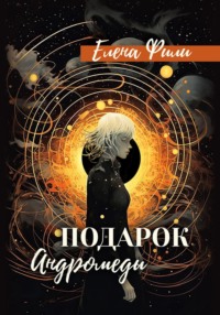 Подарок Андромеды, audiobook Елены Фили. ISDN70794421