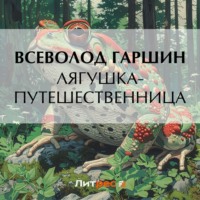 Лягушка-путешественница - Всеволод Гаршин