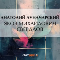 Яков Михайлович Свердлов - Анатолий Луначарский